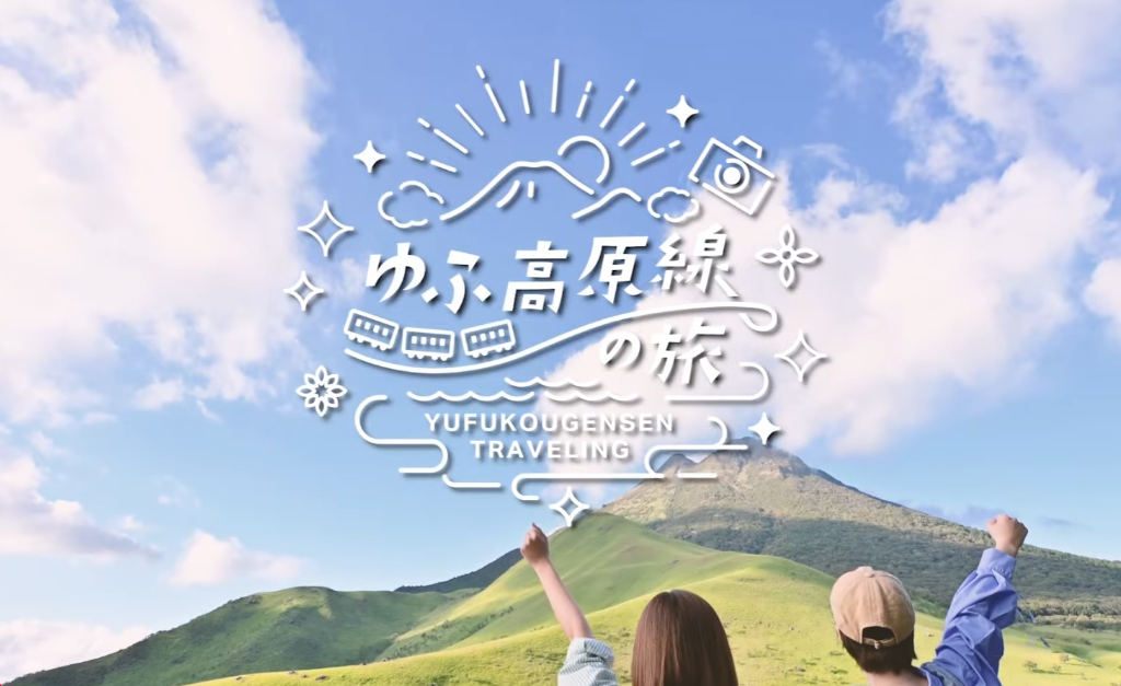 鉄道沿線メディアミックス観光プロモーション事例